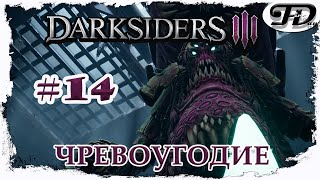 Прохождение [PC, русская версия, ультра] Darksiders3 #14- Босс: Чревоугодие