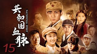 《共和国血脉》 第15集 钢刀连开拔青草湾 梅大妮留守营地（主演：王聪、蒋方婷、任程伟、王铮）| CCTV电视剧