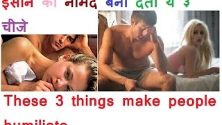 These 3 things make people humiliate  इंसान को नामर्द बना देती ये ३ चीजे