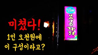 미친 술안주가 밀려오는 주당들의 천국이라는 실비집을 다녀왔습니다.