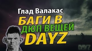 Глад Валакас - DayZ - Баги - Дюп вещей