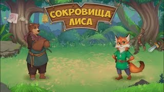 Игра сокровища лиса три в ряд в Одноклассниках