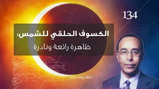 الكسوف الحلقي للشمس: ظاهرة رائعة ونادرة