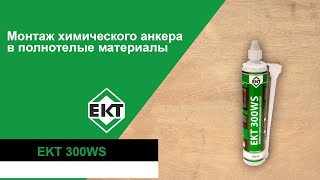 Монтаж химического анкера в полнотелые материалы