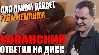 Tupa Splash Коротко о 17.09 Реакция Хованского на Дисс | Обосраться за донат на стриме