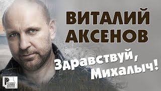 Виталий Аксёнов - Здравствуй, Михалыч. Песни для мужчин (Альбом 2019)