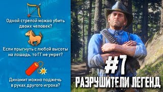 RDR 2 - РАЗРУШИТЕЛИ ЛЕГЕНД #7