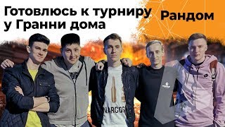 Турнир у Гранни дома! Подготовка к нему