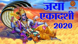 जया एकादशी 2020। व्रत, मुहूर्त, पूजाविधि, पौराणिक कथा, और महत्व। Jaya Ekadashi 2020 | अर्था