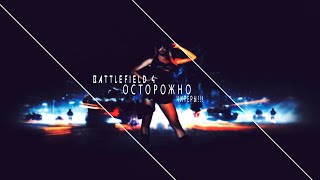 Осторожно - Читеры!!! Battlefield 4