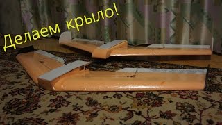 Делаем крыло для полетов по FPV
