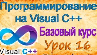 Visual C++. Создание проектов. Структура проекта MFC. Ресурсы. Урок 16