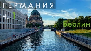 В Германию на машине. День 1. Берлин