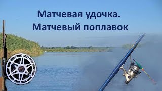 Матчевая удочка. Матчевый поплавок