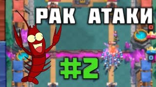 Рак атаки 2 Clash Royle обзор