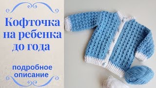 Как связать кофточку на ребенка до года. Пошаговое описание.