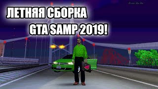 ЛЕТНЯЯ СБОРКА САМП 2019 ДЛЯ СЛАБЫХ ПК!