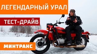 Тест-драйв: боевой УРАЛ! Легендарный русский мотоцикл. Куда он пропал?  Минтранс.