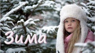 Минус песни "Зима".
