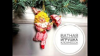 Ватная игрушка на ёлку Клоун/Ватное папье-маше мастер класс