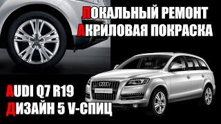 Покраска дисков R20 Audi Q7, реставрация и восстановительный ремонт в оригинал