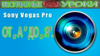 БЕСПЛАТНЫЕ УРОКИ SONY Vegas Pro