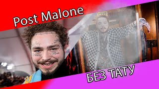 Post Malone БЕЗ ТАТУИРОВОК (Photoshop)
