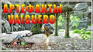 ВСЕ АРТЕФАКТЫ И ПЕЩЕРЫ VALGUERO | ARK Survival Evolved