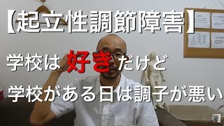 【起立性調節障害】学校は好きだけれど、学校がある日は調子が悪い｜横浜市港北区高田 脉診流鍼灸専門 村上はりきゅう治療室