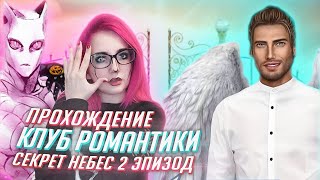 СЕКРЕТ НЕБЕС 2 ЭПИЗОД [прохождение Клуба Романтики от TarelkO]