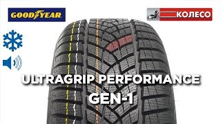 GoodYear UltraGrip Perfomance Gen-1: обзор зимних шин | КОЛЕСО.ру