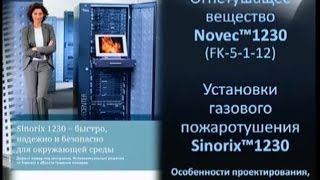 Система газового пожаротушения Sinorix™1230