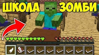 КАК ИГРАТЬ ЗА ЗОМБИ ШКОЛЬНИКА В МАЙНКРАФТЕ? ШКОЛА ЗОМБИ!
