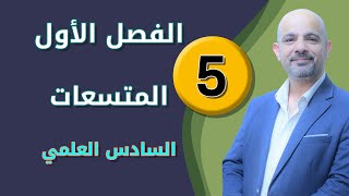 فيزياء السادس العلمي 2019 || الفصل الأول - المحاضرة (5)