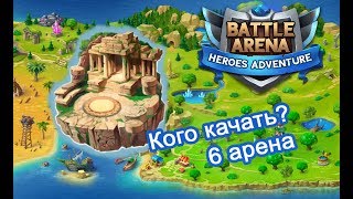 Battle Arena Heroes Adventure - Кого качать? Обзор героев 6 арены!