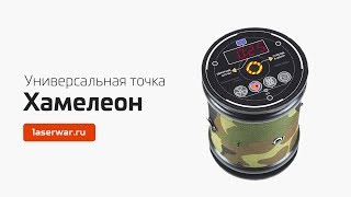 Универсальная точка "Хамелеон" для лазертага
