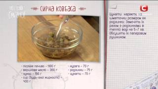 Рецепт: Творожная колбаса — Все буде смачно. Выпуск от 09.04.16