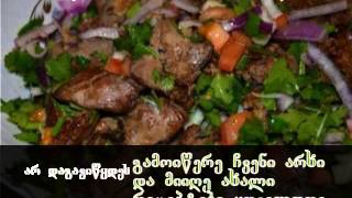 ქართული სამზარეულო - ღვიძლი ქართულად