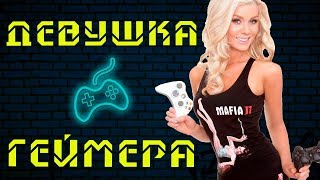 Провальный летсплей или какой должна быть идеальная девушка геймера?