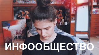 Как Выжить в ИНФОРМАЦИОННОМ ОБЩЕСТВЕ?
