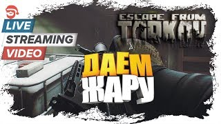 Даём жару  [Escape from Tarkov]