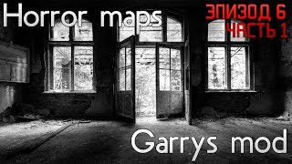 #6.1 серия Прохождение Horror карты Garry's mod