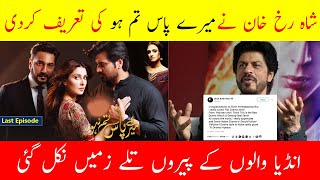 ShahRukh Khan Appreciate Pakistani Drama Meray Paas Tum Ho Last Episode 23 | Mere Paas Tum Ho End