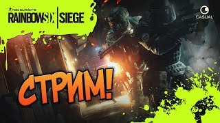Tom Clancy’s Rainbow Six Siege СПЕЦНАЗ В ДЕЛЕ?СМОТРИМ ЧТО НОВОГО В RAINBOW SIX SIEGE?