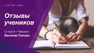 Отзывы учеников. Отзыв о курсе "Чакрам" с Василием Поповым