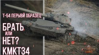 Т-54 Первый образец | Брать или нет?