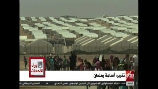 ما وراء الحدث | تقرير .. مبادرات مجتمعية لدعم اللاجئين في مصر