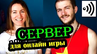 КАК СОЗДАТЬ СВОЙ СЕРВЕР В ОНЛАЙН ИГРЕ