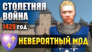 НЕВЕРОЯТНЫЙ МОД! Mount and Blade: Столетняя война! #1 [1429 La Guerre de Cent Ans]