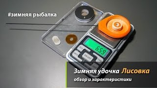 Зимняя удочка Лисовка  Обзор